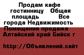 Продам кафе -гостинницу › Общая площадь ­ 250 - Все города Недвижимость » Помещения продажа   . Алтайский край,Бийск г.